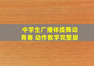 中学生广播体操舞动青春 动作教学完整版